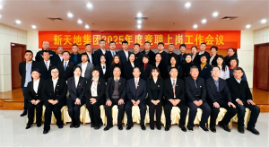 新天地集團(tuán)2025年度競(jìng)聘上崗工作會(huì)議落幕，開啟發(fā)展新篇章